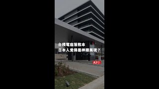 #快天下 台積電座落熊本，日本人覺得是神蹟展現？