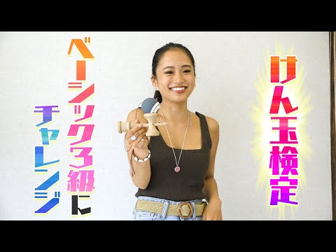 【初級編！】けん玉検定3級チャレンジ！