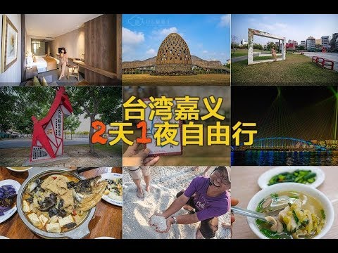 台湾嘉义2天1夜自由行 · 嘉义除了阿里山，还有哪里好玩呢？