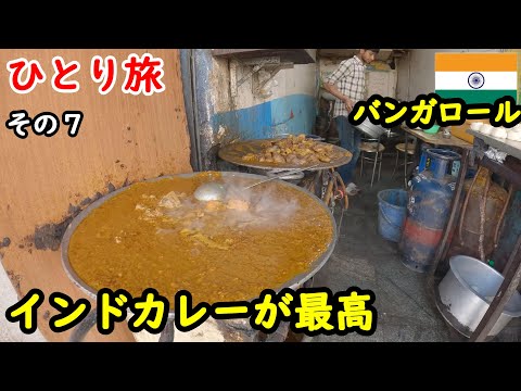 【インドひとり旅】B級グルメを求めて、バンガロールの下町をぶらつく。すると様々な出会いが。