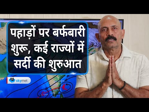 पहाड़ों पर बर्फबारी शुरू, कई राज्यों में सर्दी की शुरुआत | Skymet Weather