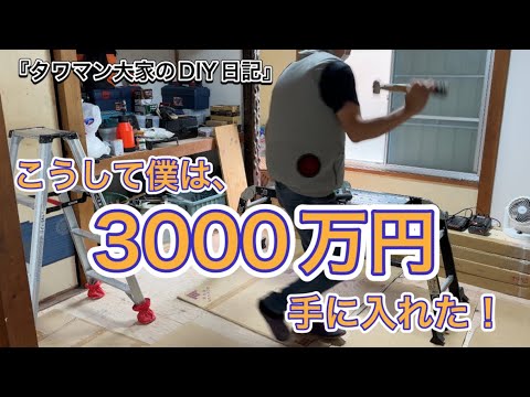 タワマンのDIY日記　『こうして僕は３０００万円を手に入れた』