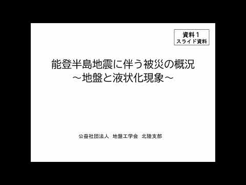 能登半島地震に伴う被災の概況（第1回液状化等に関する説明会 ）