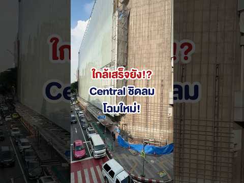 กลิ่นความใหม่เริ่มมาละ น่าจะคุ้มค่ากับการรอ #เซ็นทรัลชิดลม #centralchidlom #ห้าง #CondoNewb