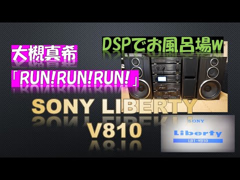 バブルコンポで聴く　大槻真希 　RUN! RUN! RUN!　SONY　LIBERTY　LBT--V810　DPS-ONしたらお風呂みたいに・・・（笑）