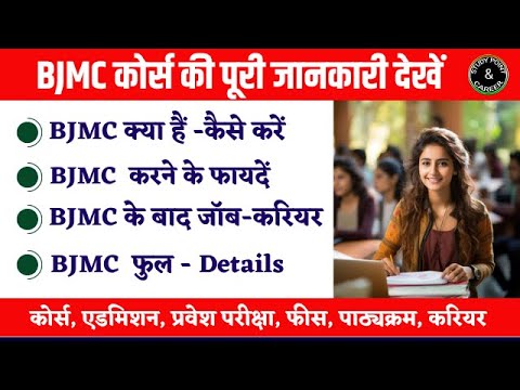 BJMC kya Hai - कोर्स, एडमिशन, प्रवेश परीक्षा, फीस, पाठ्यक्रम, करियर 2024 | BJMC  Kaise Kare, Fayde