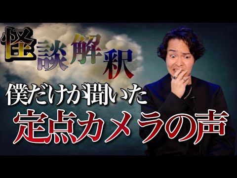 《怪談解釈》定点カメラが捉えていた、奇妙な音声を聞きました