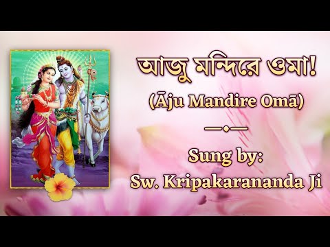 Aju Mondire Oma (আজু মন্দিরে ওমা) | With Lyrics | Sung by Swami Kripakarananda Ji