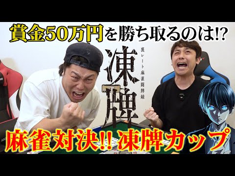 賞金50万円を勝ち取るのは誰だ！？麻雀対決 -凍牌カップ- 前編-