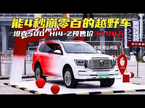 能4秒崩零百的越野车！坦克500 Hi4-Z预售价37.98万元