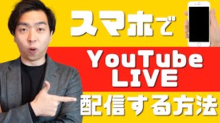 【2021年版】スマホでYouTubeライブを配信する方法