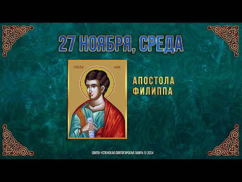 Апостола Филиппа. 27 ноября 2024 г. Православный мультимедийный календарь (видео)