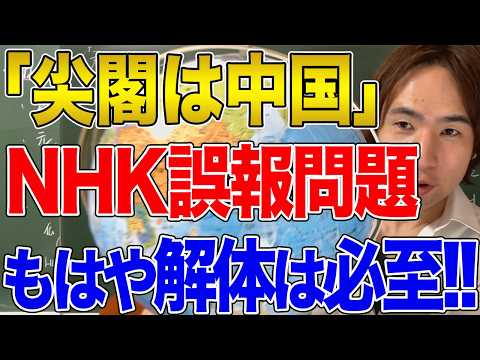 【日本と中国】NHKで「尖閣は中国の領土」発言！これは"誤報"どころか"乗っ取り"という可能性！