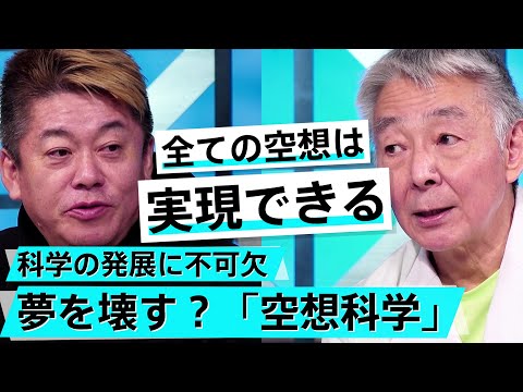 夢を壊してベストセラー？「空想科学読本」はなぜ支持されている？【柳田理科雄×堀江貴文】