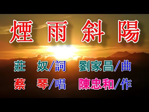 煙雨斜陽(蔡琴).mp4