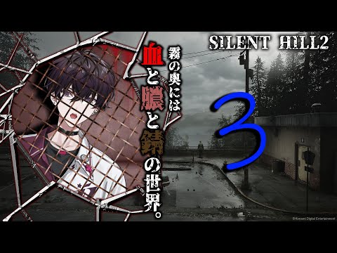 【SILENT HILL 2】恐怖！総当たり漢登場！【にじさんじ／佐伯イッテツ】※ネタバレ注意