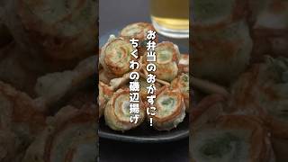 ちくわの磯辺揚げの作り方｜お弁当のおかずにピッタリ！#ちくわ #磯辺揚げ 磯辺揚げ #天ぷら #お弁当 #揚げ物 #shorts #料理研究家ゆかり #簡単レシピ