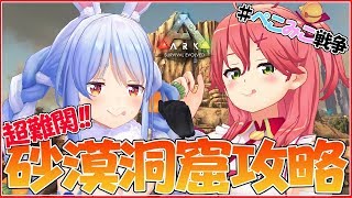 【ARK】超難関！？試練の洞窟をぺこみこで超攻略ぺこおおお！！！！！【さくらみこ/兎田ぺこら】