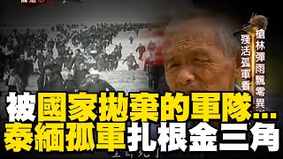 【精選】國軍殘部撤退緬甸北境「準備反攻大陸」曾「收復比台灣大三倍土地」！最終「被迫拋棄軍籍」退駐泰北淪異域孤軍...後裔：「現在我是泰國人，但心是中華民國」！｜聚焦全世界｜舒夢蘭