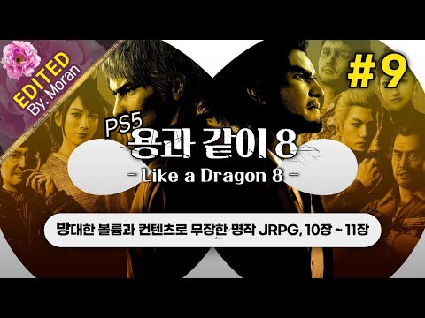 [풀영상] 용과 같이 8 「초회차, 스토리 & 설정 과몰입 플레이│할게 많아서 행복한 게임」#9 (2024.09.03)