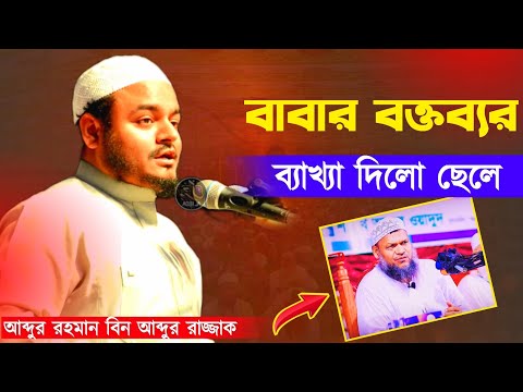 বাবার বক্তব্যের ব্যাখ্যা দিলো ছেলে! আব্দুর রহমান বিন আব্দুর রাজ্জাকAbdur Rohman Bin Abdur Rajjak