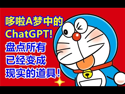 盘点所有哆啦A梦中已经实现的道具！哆啦A梦中的ChatGPT！爆肝2个月！【黝黑蜗壳】