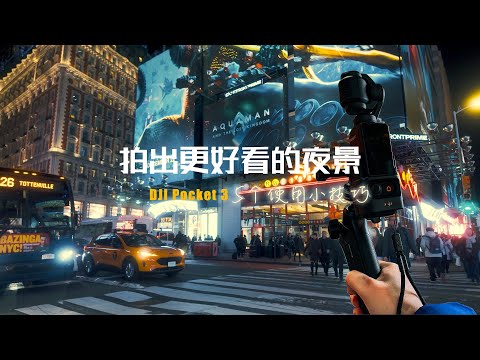 【设备选购指南】帮你的Pocket3拿捏住夜景拍摄我总结了5个小技巧