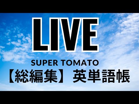 Live　【まとめ英単語】10〜11月復習