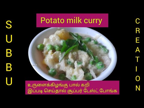 How to make potato milk curry| taste dish for all types of food| side dish|உருளைக்கிழங்கு பால் கறி