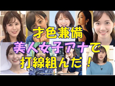 美人女子アナで打線組んだ！