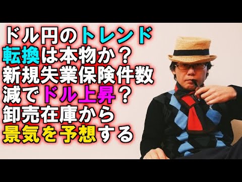 ドル円のトレンド転換は本物か？新規失業保険件数減でドル上昇？卸売在庫から景気を予想する方法