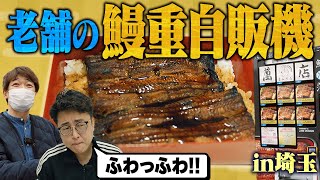 【鰻回】老舗鰻店の鰻重自販機が美味すぎた!!【埼玉】