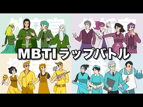 MBTI全種類でラップバトルさせてみた【アニメ】【ラップ】