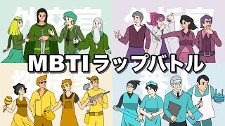 MBTI全種類でラップバトルさせてみた【アニメ】【ラップ】