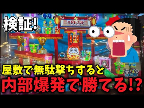 [真似しないで下さい]屋敷で無駄撃ちしたら内部爆発＋連チャンで勝てるんじゃね？ww[メダルゲーム][お化けの射的屋]