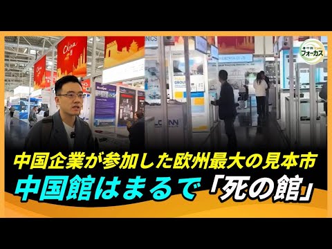 中国企業1000社が挑んだミュンヘンの見本市「エレクトロニカ2024」、客足ゼロの現実