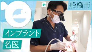 【船橋市】インプラント治療なら名医と評判のあおぞら歯科クリニック