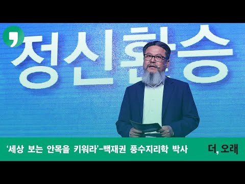 '세상 보는 안목을 키워라' - 백재권 풍수지리학 박사 [더,오래 콘서트]