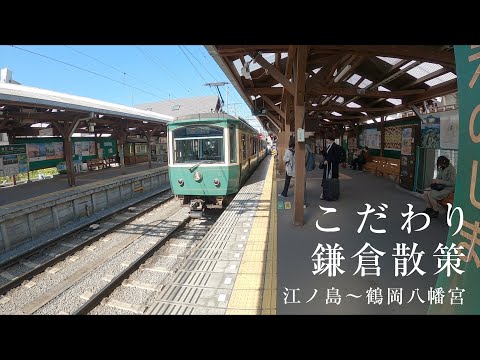 こだわり鎌倉散策　Strolling in Kamakura