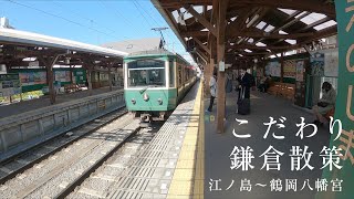 こだわり鎌倉散策　Strolling in Kamakura