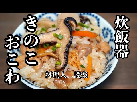 炊飯器で簡単！【きのこおこわ】の作り方　味がボケない炊き込み【きのこご飯】この割合いで作るきのこおこわが最高に美味しい