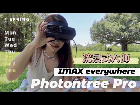 開箱 | 居家防疫最高境界.隨處打造你的IMAX影城 ft. Photontree Pro