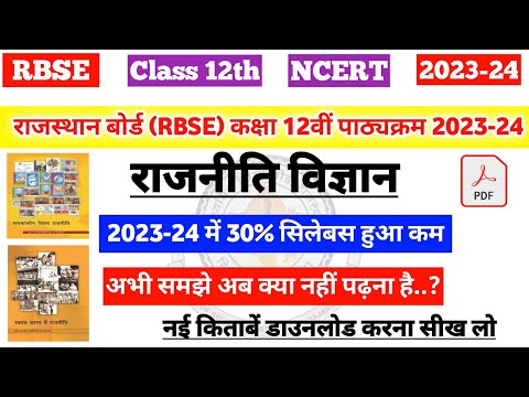 राजस्थान बोर्ड (RBSE) कक्षा 12वीं राजनीति विज्ञान पाठ्यक्रम 2023-24 |12th political Science syllabus