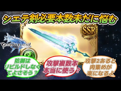 【グラブル反応集】無課金の星シエテ剣！リビルド本数未だに悩む！に対する騎空士達の反応