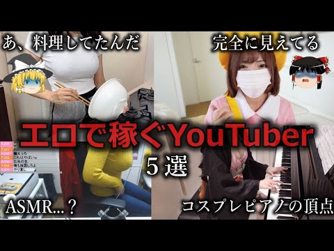 【ゆっくり解説】露骨過ぎるだろ...エロで稼ぐYouTuber４選をゆっくり解説