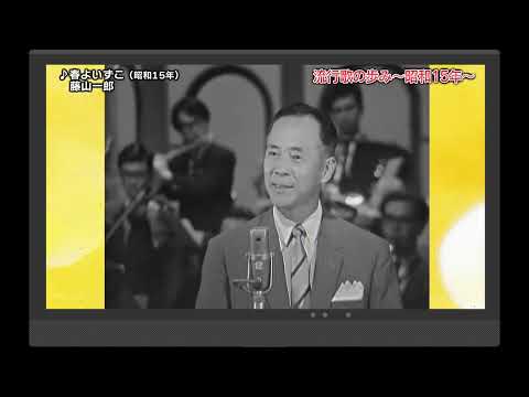 流行歌の歩み～昭和15年