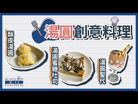 4種湯圓創意料理！湯圓蜜糖吐司湯圓酥皮湯圓聖代 湯圓作法超簡單又超好吃！4 Glutinous Rice Balls Secert Recipe！【REME 旅覓】