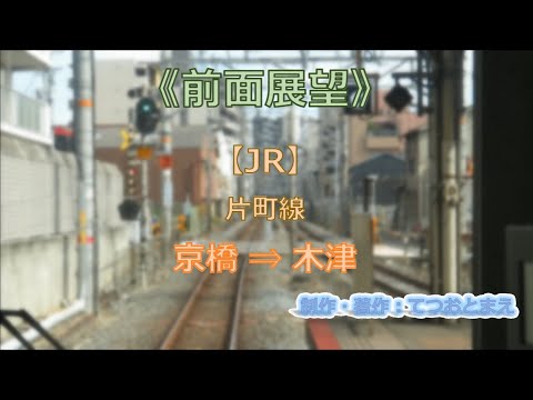 【JR】片町線 (前面展望) 京橋 → 木津