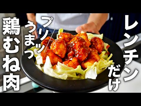 【ヤンニョムチキン】焼くより簡単に柔らかく！パパッと作れる鶏むね肉のレシピ