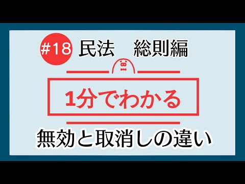 1分で「無効と取消しの違い」がわかる！　【#18 民法を1分で勉強シリーズ・総則編】